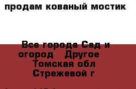 продам кованый мостик  - Все города Сад и огород » Другое   . Томская обл.,Стрежевой г.